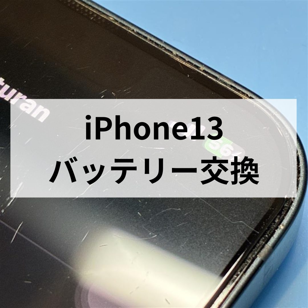 iPhone13のバッテリー交換しました🔋✨スマホ修理工房天神地下街店